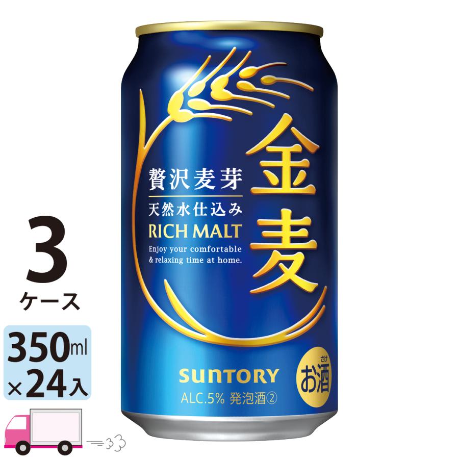 金麦 リッチモルト 350ml缶 24本入り×3　72本 SUNTORY（サントリー） 金麦 350ml 24缶入 3ケース (72本) 送料無料