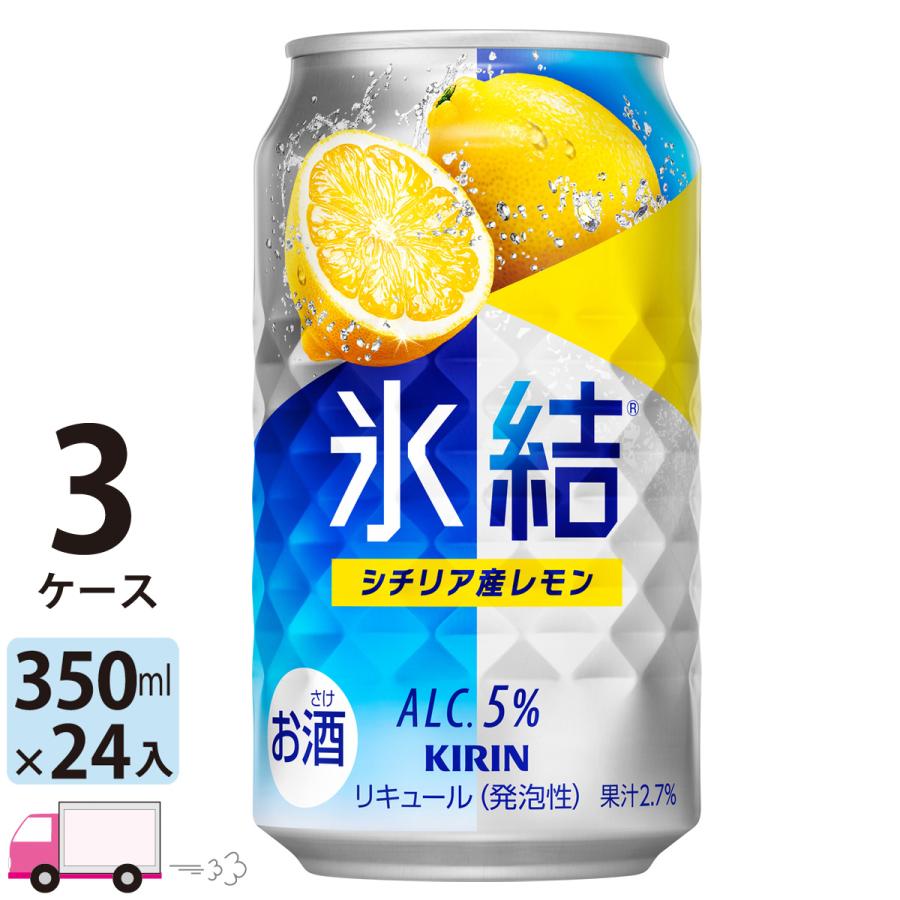氷結 チューハイ サワー キリン シチリア産レモン 350ml缶×3ケース(72