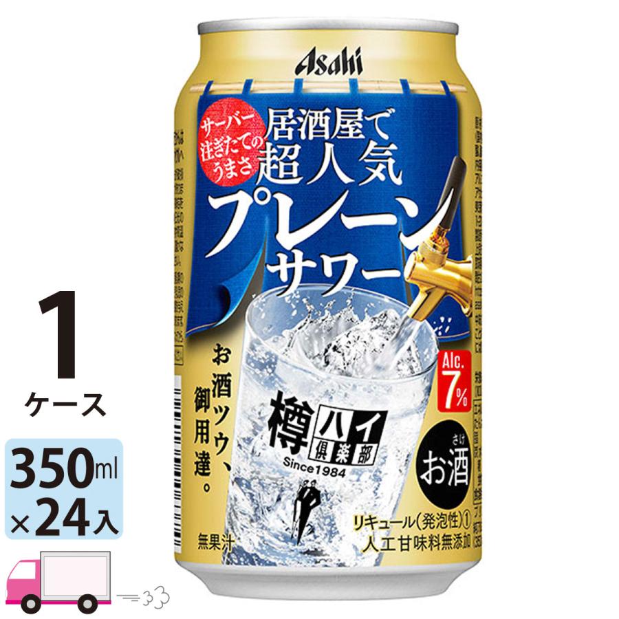 ハイボール チューハイ 天然石ターコイズ アサヒ 樽ハイ倶楽部人気のプレーンサワー 350ml 24缶入 1ケース 24本 送料無料 558oafvule Www Iiitl Ac In