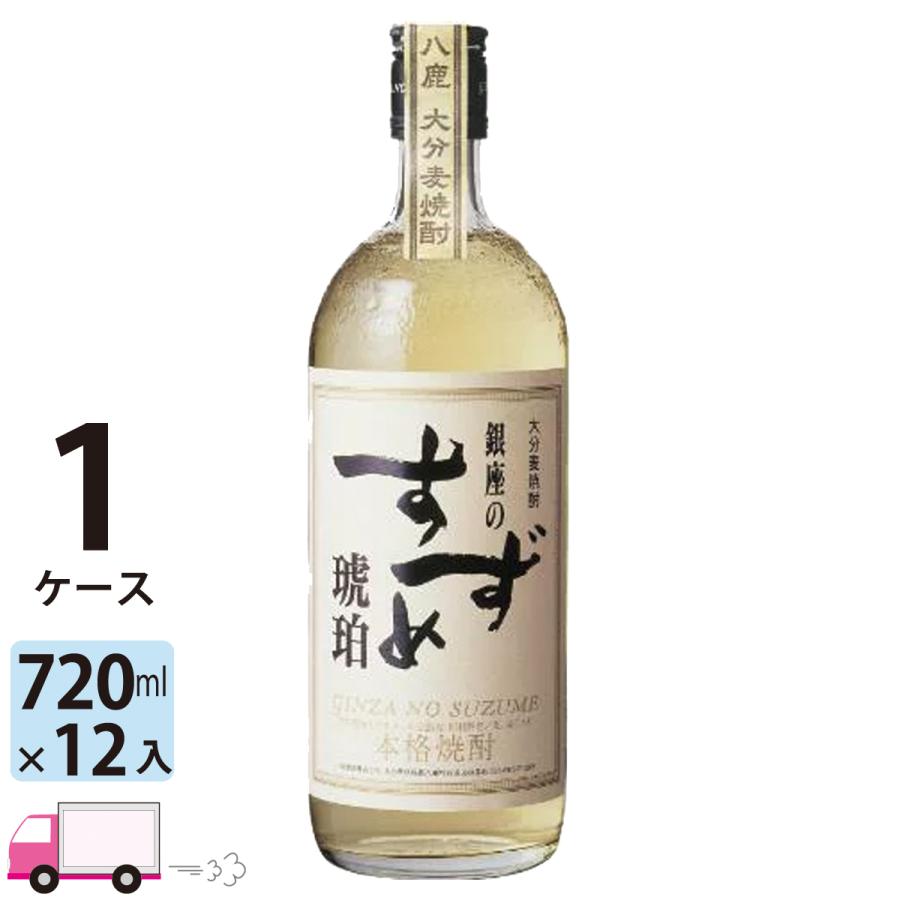 八鹿酒造 送料無料 長期貯蔵 麦焼酎 銀座のすずめ 琥珀 25゜ 720ml瓶