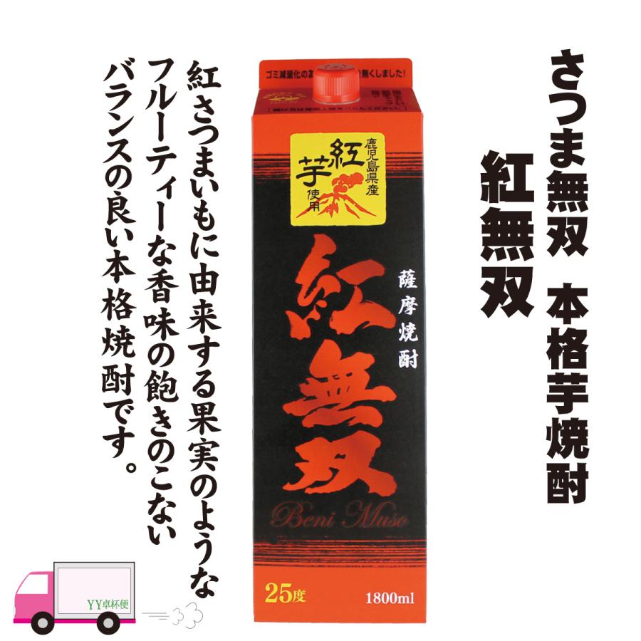 送料無料 芋焼酎 麦焼酎 さつま無双 飲み比べセット 25度 1800mlパック 6本セット かたじけない 白 黒 紅無双 紫 くろはち｜yytakuhaibin-2｜06