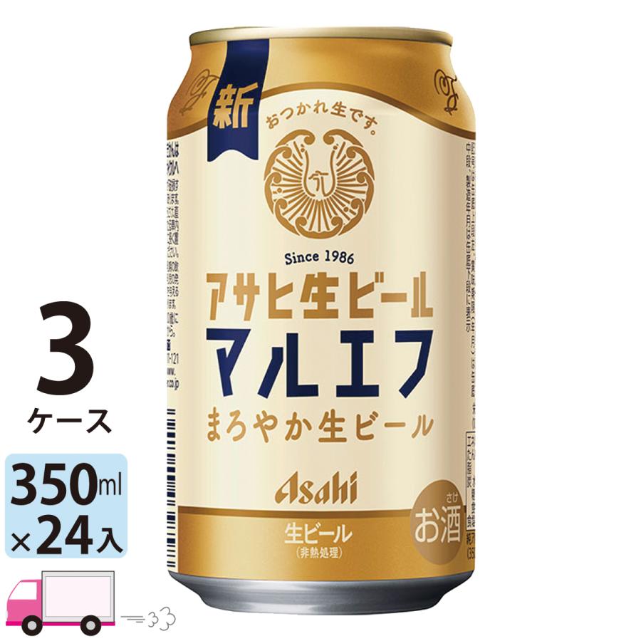 アサヒ（asahi） 送料無料 生ビール マルエフ 350ml 24缶入 3ケース