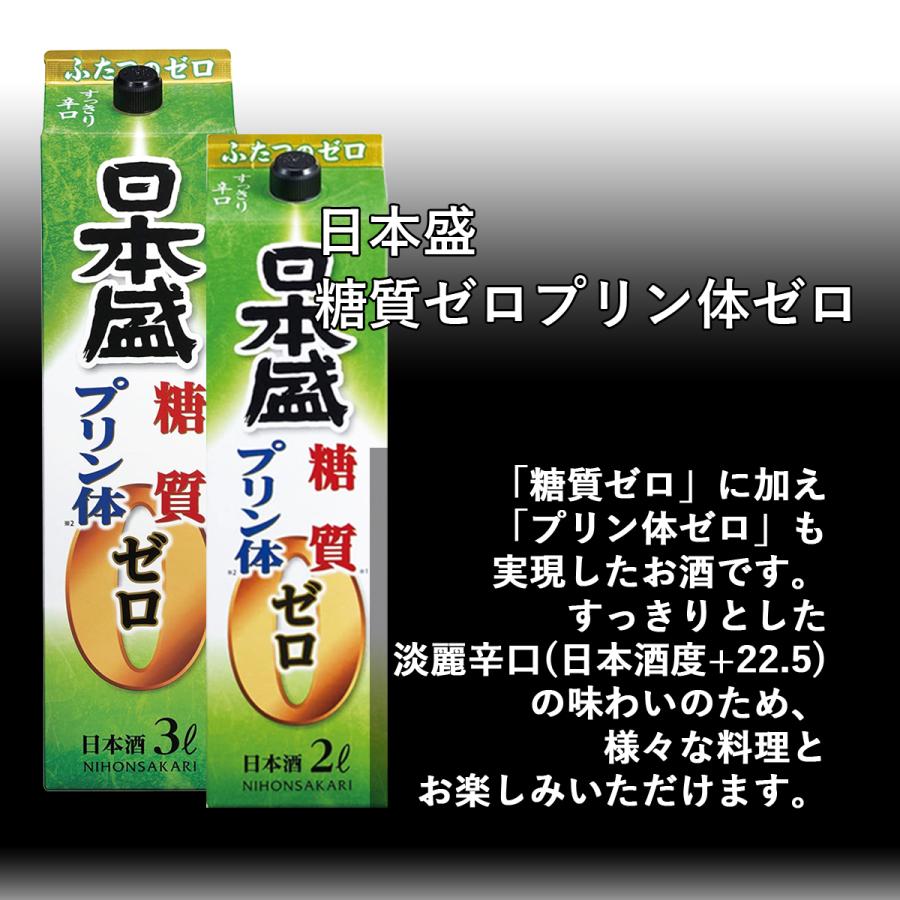 日本酒 日本盛 糖質ゼロプリン体ゼロ パック 3L(3000ml) 4本入 1ケース(4本) 送料無料｜yytakuhaibin-2｜02