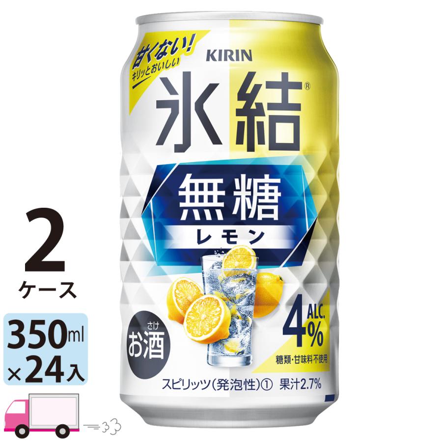 送料無料 キリン 氷結無糖 レモン 4% 350ml缶×2ケース(48本入り)