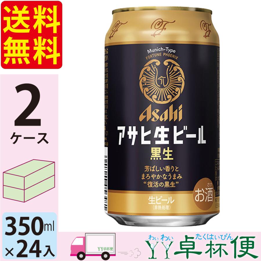 SALE/102%OFF】 350ml 送料無料 24缶入 黒生 48本 2ケース アサヒ 生ビール ビール、発泡酒 SALE/102%OFF】 350ml 送料無料 24缶入 黒生 48本 2ケース アサヒ 生ビール ビール、発泡酒
