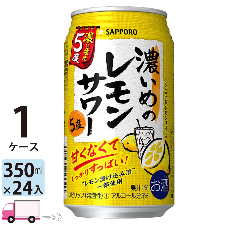 2021春の新作 350ml サッポロ 24缶入 濃いまま5度 24本 1ケース チューハイ 濃いめのレモンサワー ハイボール、チューハイ