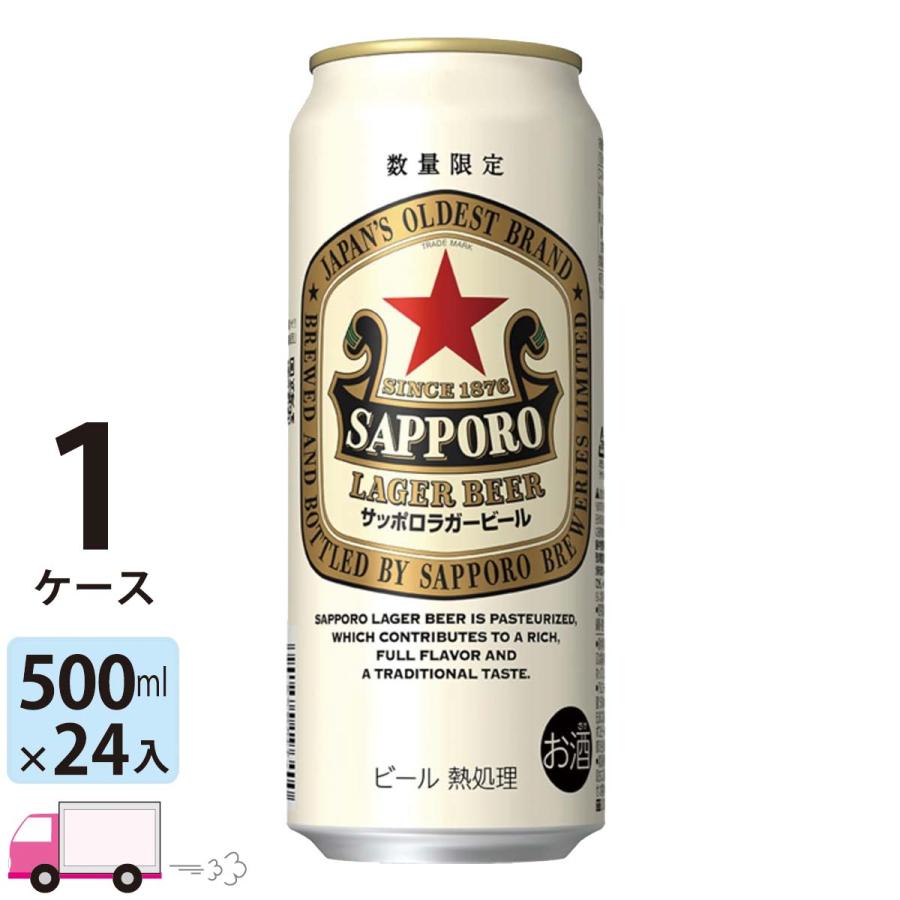 サッポロ ラガービール 500ml 24缶入 1ケース (24本) 送料無料 (一部
