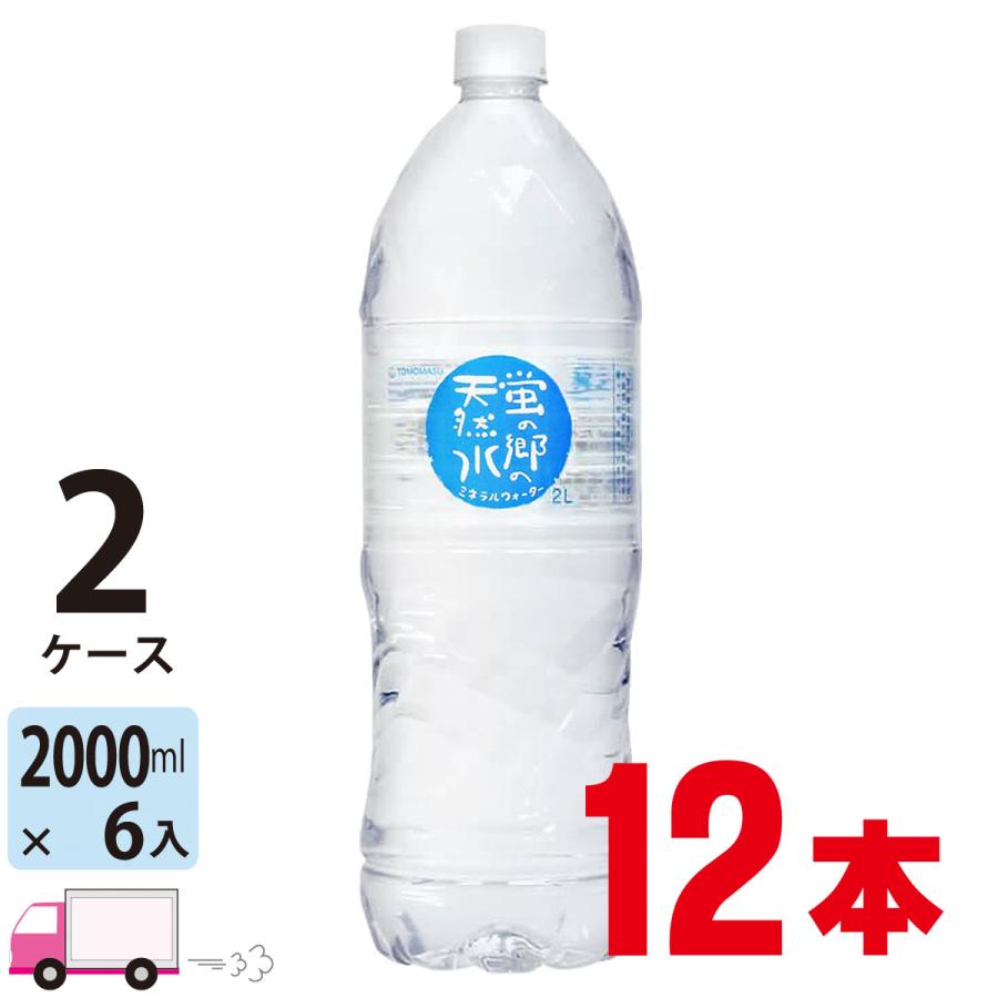 友桝飲料 蛍の郷の天然水 2Lペットボトル×12本(2ケース) 名水百選 ミネラルウォーター 送料無料 (一部地域除く)（Yahoo!・YY卓杯便Z）