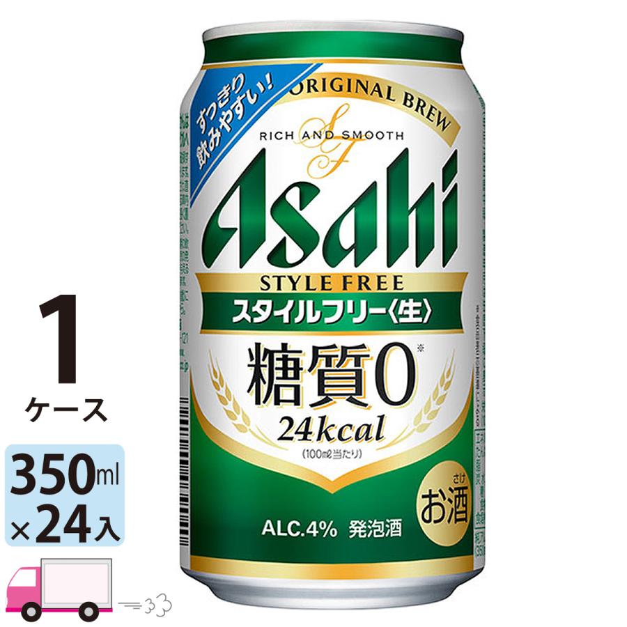 評判 24本 アサヒ 1ケース 350ml缶 一部地域除く 送料無料 スタイルフリー 生 ビール、発泡酒