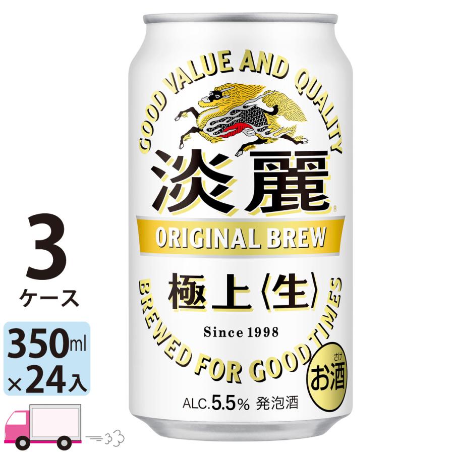 キリン 淡麗 極上 (生)350ml缶 24本×3ケース 送料無料 (一部地域
