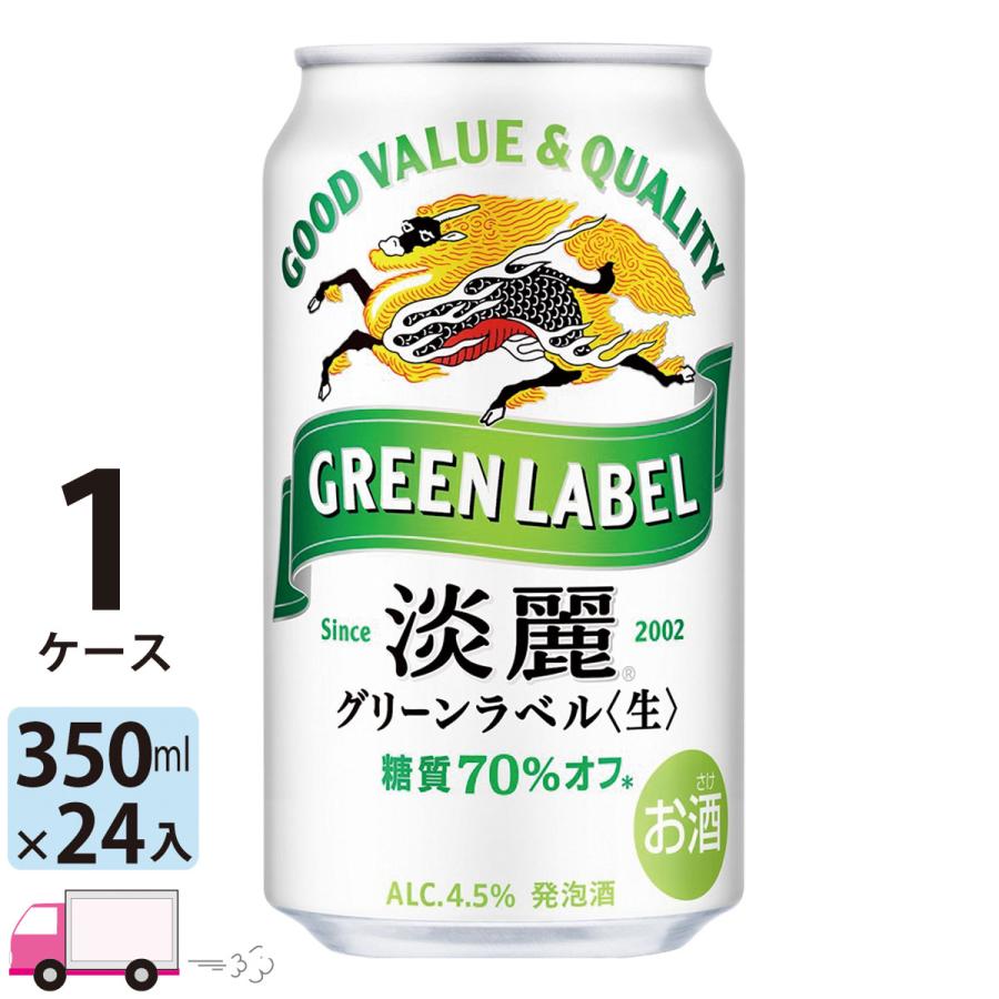 キリンビール 淡麗グリーンラベル 350ml 60本(2箱+12本) キリン（KIRIN） 淡麗 グリーンラベル 350ml缶 24本 1ケース 送料無料
