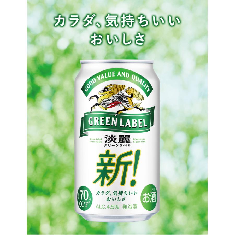 キリン（KIRIN） 淡麗 グリーンラベル 350ml缶 24本×3ケース 送料無料