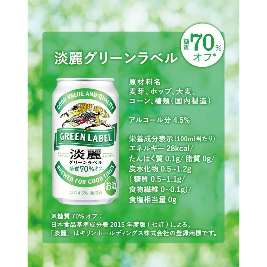 キリン（KIRIN） 淡麗 グリーンラベル 350ml缶 24本×3ケース 送料無料