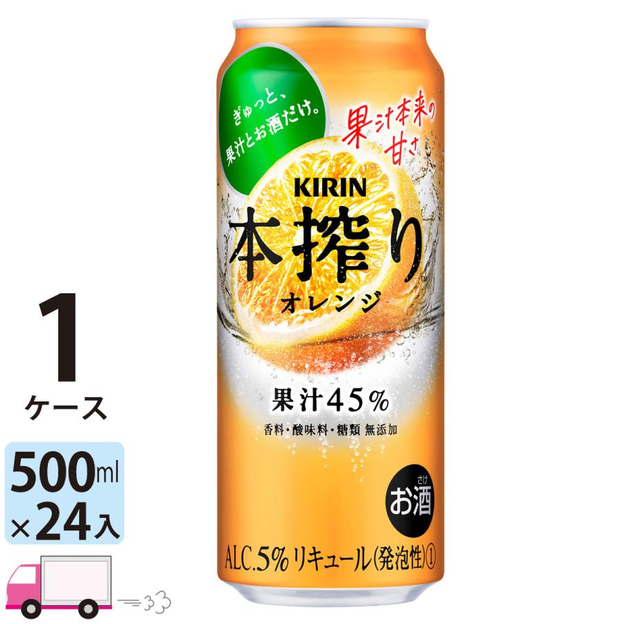 チューハイ キリン 本搾りチューハイ オレンジ 500ml缶 1ケース 24本