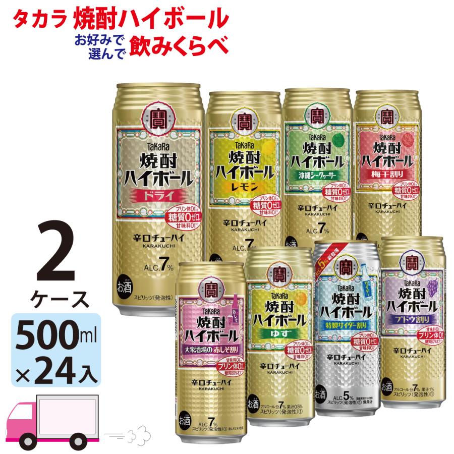 正規店仕入れの 48本 焼酎ハイボール チューハイ 送料無料 よりどり タカラ 500ml缶×2ケース 選べる 宝 TaKaRa ハイボール、チューハイ