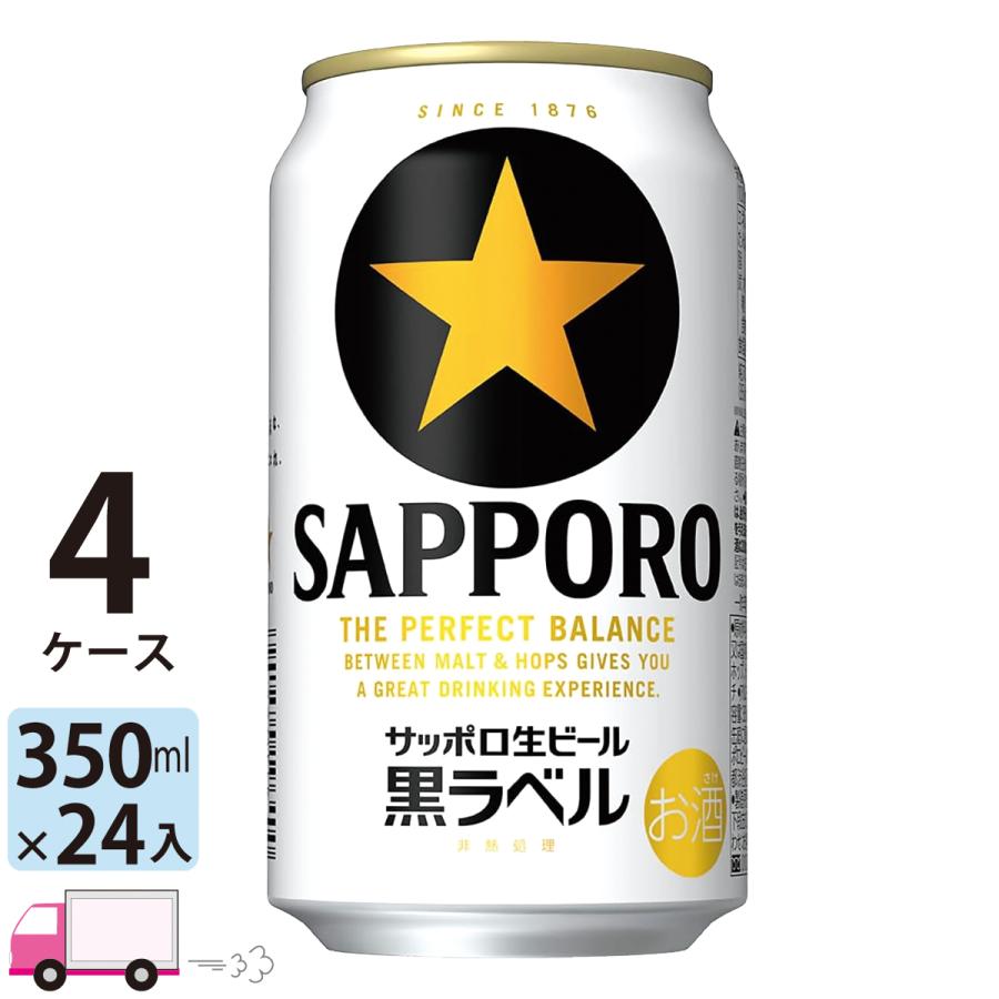サッポロ 黒ラベル ビール 350ml 24缶 4ケース (96本) 送料無料 : YY卓
