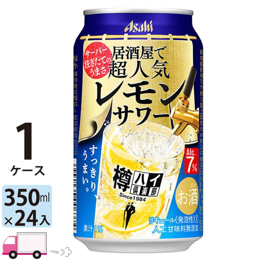 アサヒ 樽ハイ倶楽部レモンサワー 350ml 24缶入 1ケース (24本) 送料無料｜yytakuhaibin