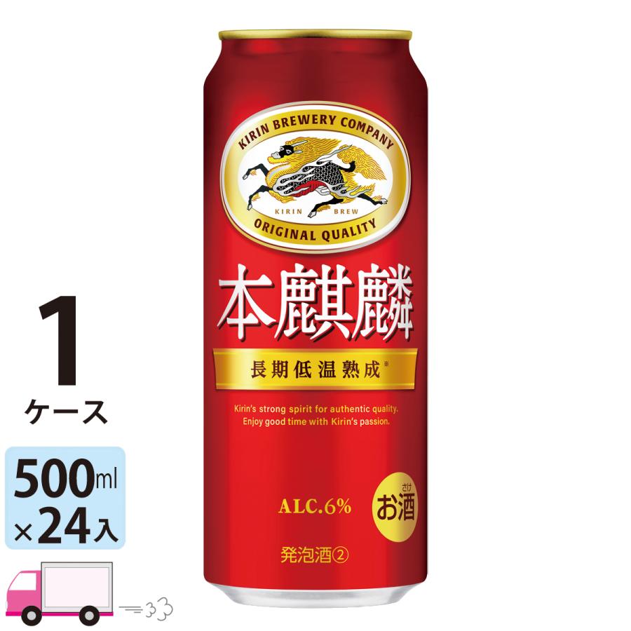 キリン 本麒麟 ビール類 ビール 500ml 24缶入 1ケース (24本) 送料無料 
