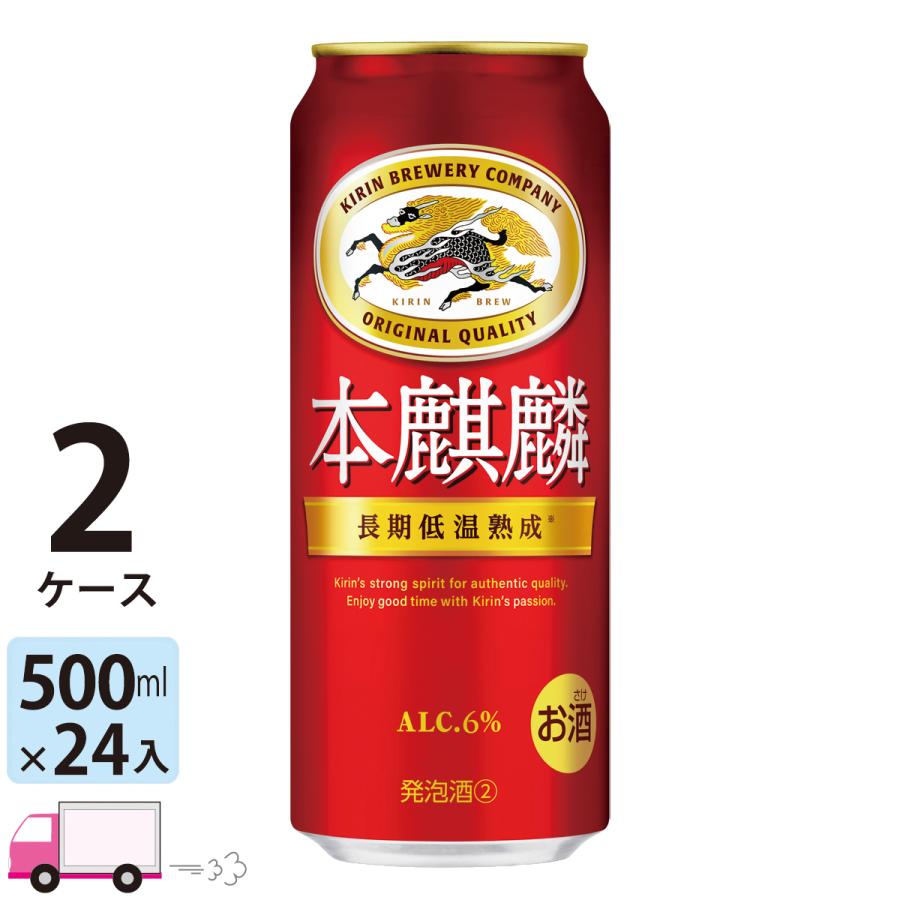 キリン 本麒麟 500ml×24本×2ケース (48本) キリン 本麒麟 ビール類 ビール 500ml 24缶入 2ケース (48本) 送料無料