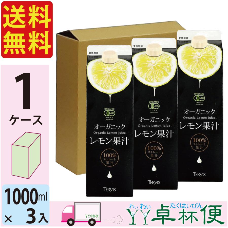 送料無料 テルヴィス 有機レモン果汁1000ml 紙パック 3本 オーガニック｜yytakuhaibin｜02