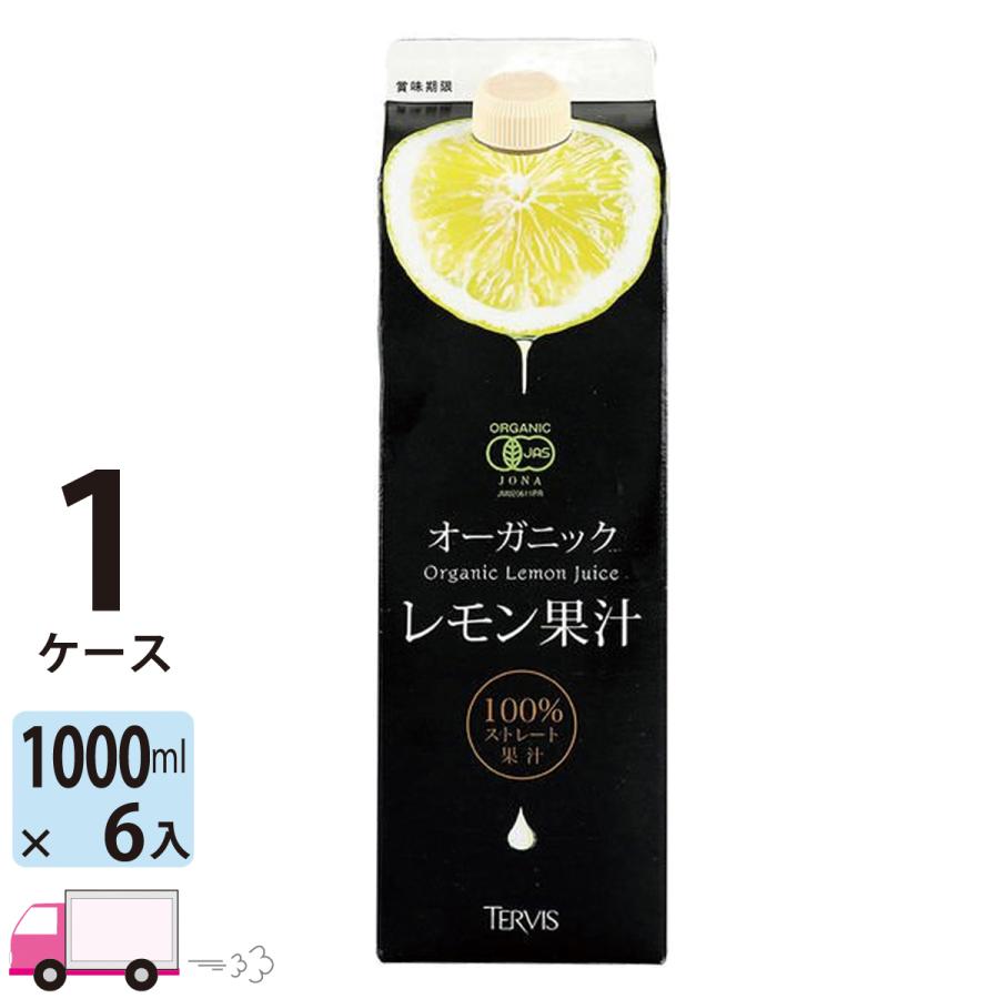 オーガニック 送料無料 テルヴィス 有機レモン果汁1000ml 紙パック 1
