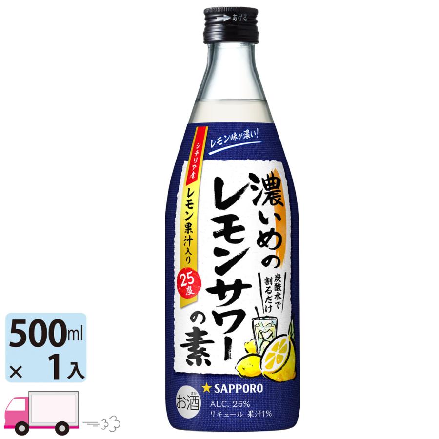 サッポロ 濃いめのレモンサワーの素 25度 500ml瓶 YY卓杯便 - 通販 - PayPayモール