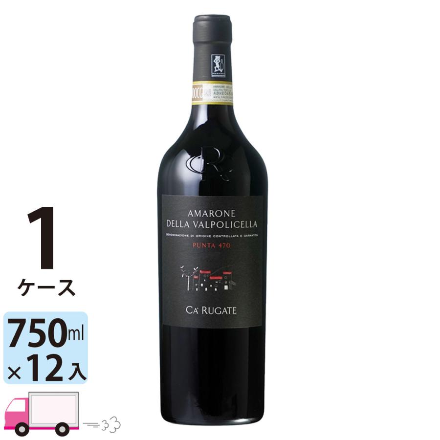 ポイント5倍 アマローネ デッラ ヴァルポリチェッラ プンタ 470 [I397] 1ケース(12本) 送料無料