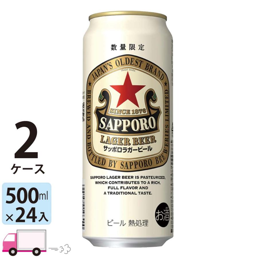 サッポロ ラガービール 500ml 24缶入 2ケース (48本) 送料無料 (一部