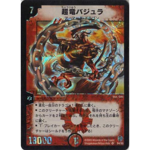 デュエルマスターズ 【DM-08】 超竜バジュラ 【スーパーレア デュエルマスターズ 【DM-08】 超竜バジュラ 【スーパーレア