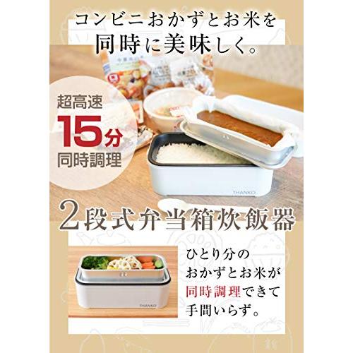 【THANKO】お米もおかずもこれ一台！2段式超高速弁当箱炊飯器 (単品)｜yyya-shop｜02