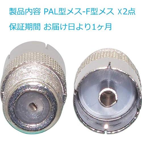 オーディオファン PAL型 メス - F型 メス 変換コネクタ 2点セット PAL(9.5mm)｜yyya-shop｜04