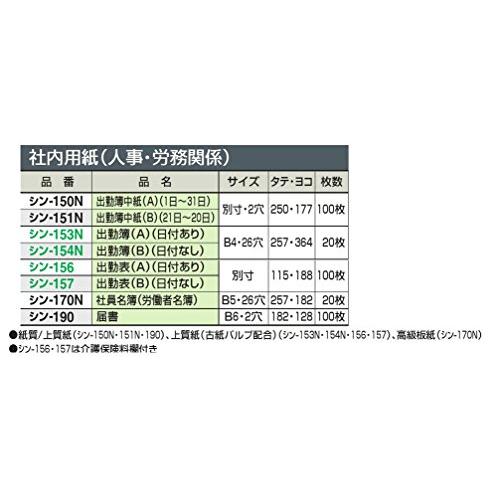 コクヨ 社内用紙 出勤簿 2穴 別寸 100枚 シン-150｜yyya-shop｜06