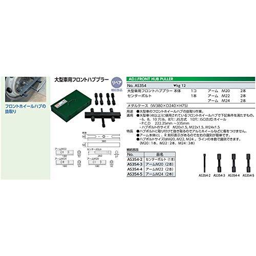 京都機械工具(KTC)　大型車用フロントハブプラー　AS354