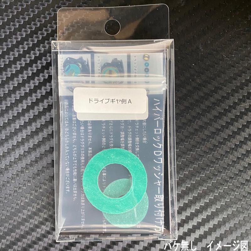 レードルとディッシャーの21本セット ハイパーロックDワッシャー1 ベイトリールドラグ強化 ワッシャー