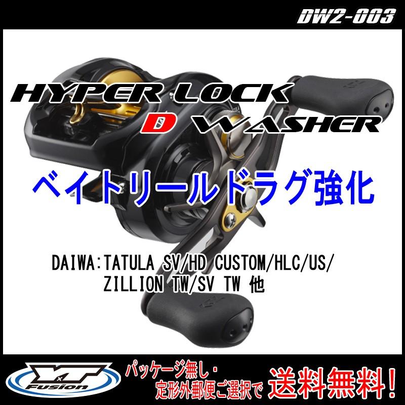 HYPER LOCK D WASHER2 NO.SET-003　ベイトリールドラグ強化　ワッシャーセット｜yzcraft2011