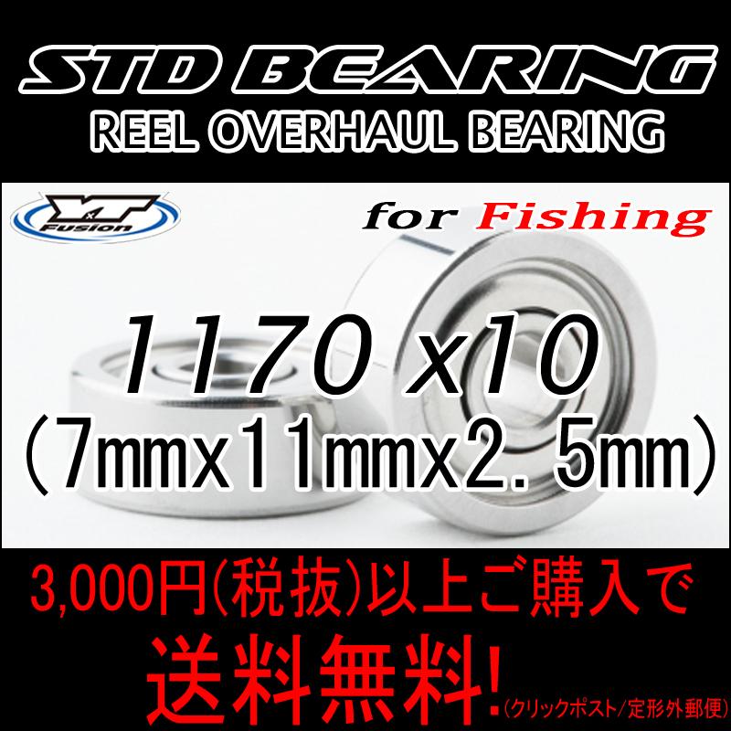 オーバーホール用ベアリング 1170 10個入り 釣り用スタンダード