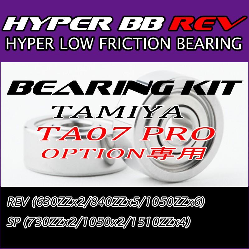 HYPER BB REV KIT TAMIYA タミヤ TA07 PRO OPTION専用　