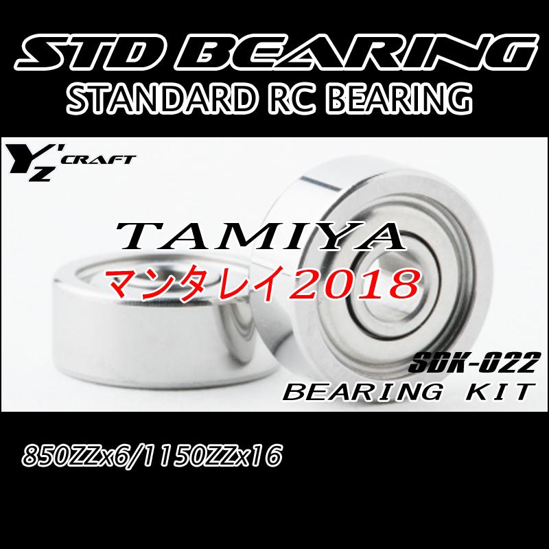 タミヤ（TAMIYA） ラジコン用ベアリングキット マンタレイ2018
