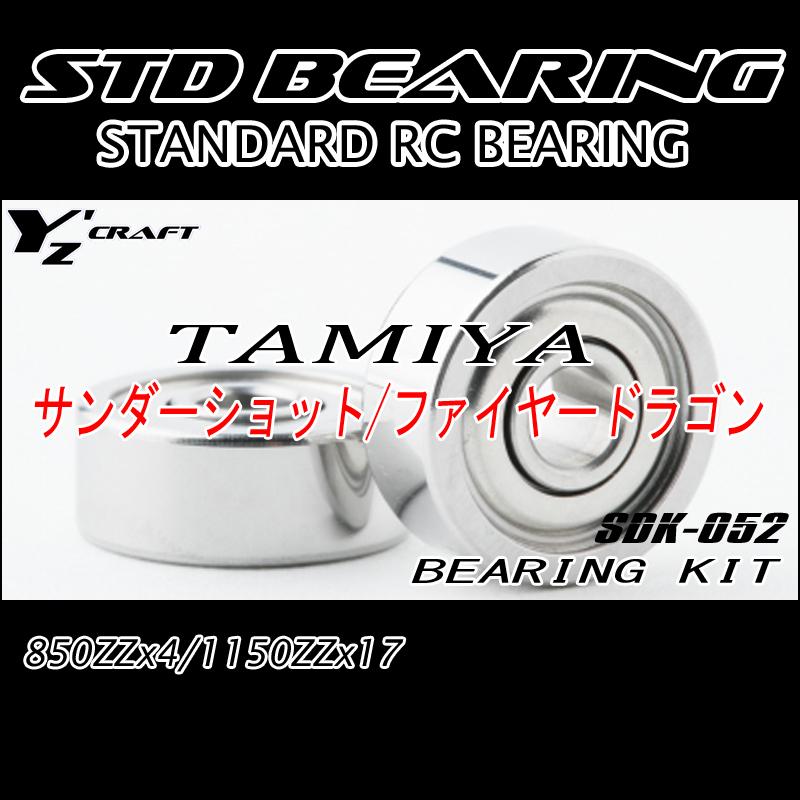 ラジコン用ベアリングキット  TAMIYA(タミヤ)　サンダーショット/ファイヤードラゴン｜yzcraft2011