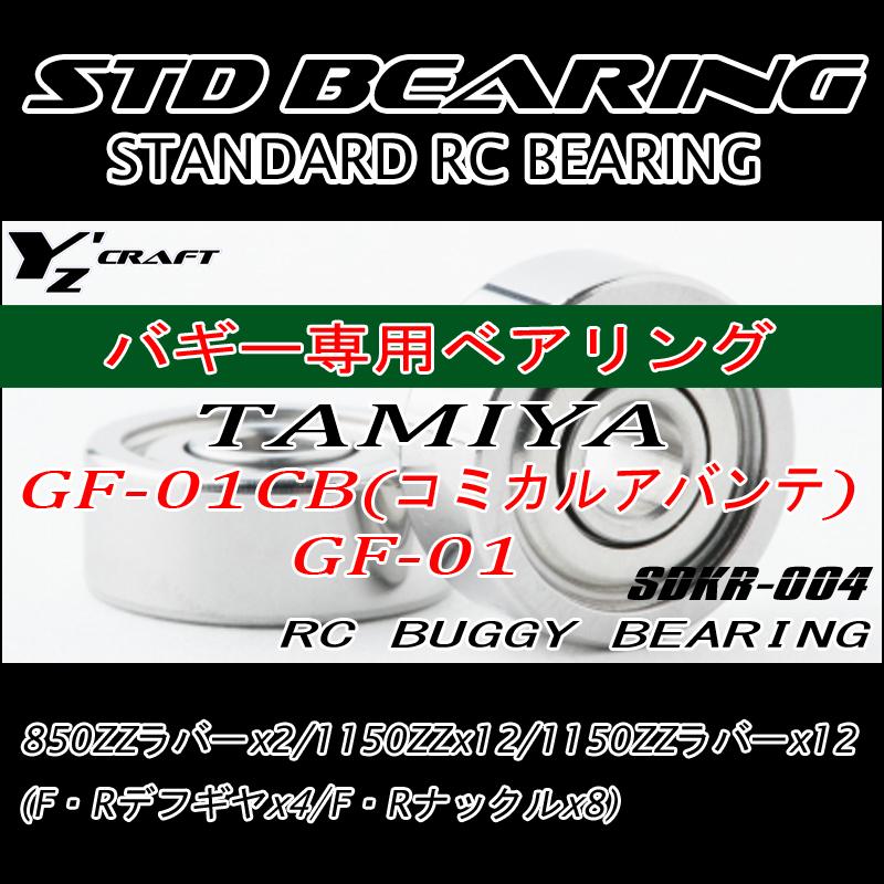 ラジコン用ベアリングキット RCバギー TAMIYA(タミヤ) GF-01CB