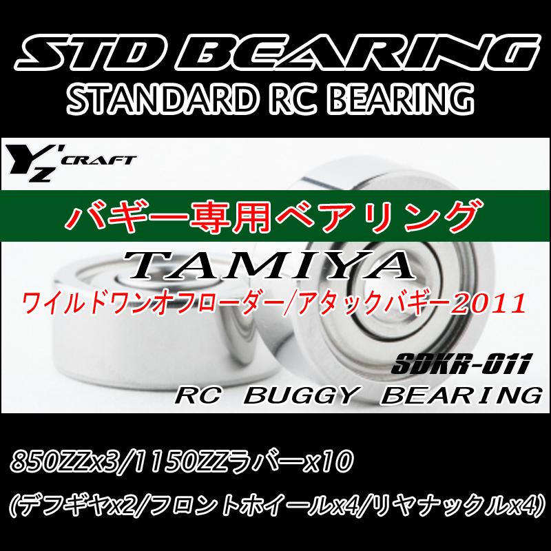 ラジコン用ベアリングキット RCバギー TAMIYA(タミヤ) ワイルド