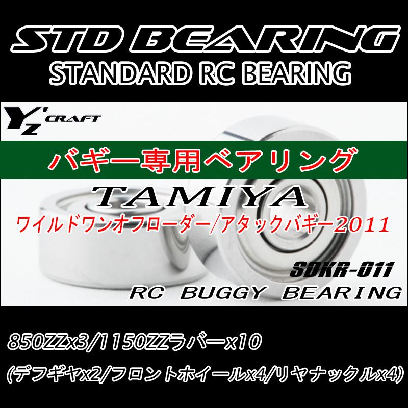 ラジコン用ベアリングキット RCバギー TAMIYA(タミヤ)　ワイルドワンオフローダー/アタックバギー2011｜yzcraft2011