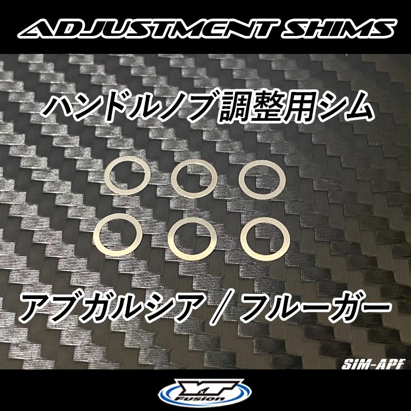 ハンドルノブ調整用シム アブガルシア フルーガー 軸径5ミリ ハンドル