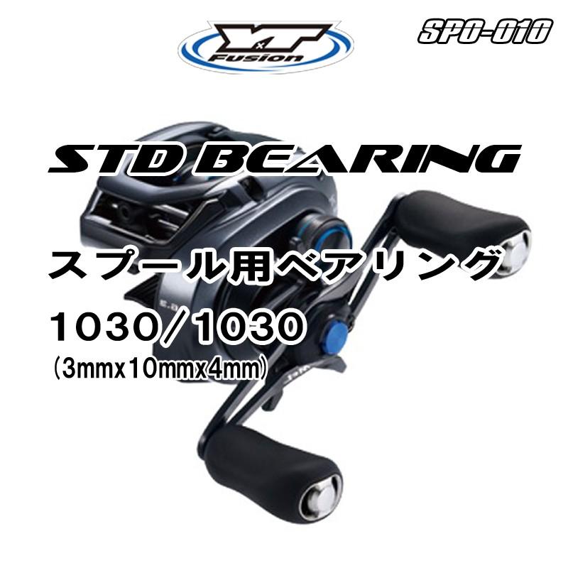 Std 1030 釣り用スタンダードベアリング ベイトリールスプール用オープンベアリング 純正ベアリング相当品 定番スタイル