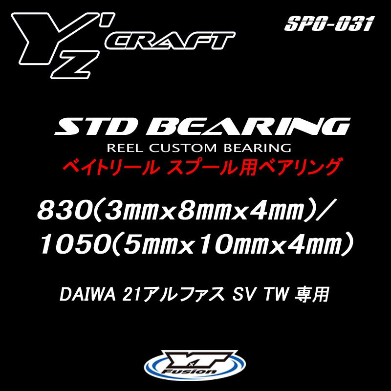 ベイトリール スプール用ベアリング リールカスタムベアリング 830