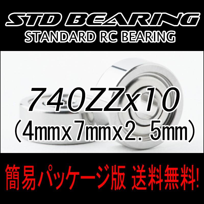 740ZZ 10個入り ラジコン用ベアリング スタンダード 標準グレード | 