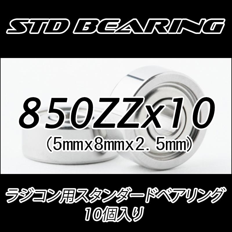 850ZZ 10個入り ラジコン用ベアリング スタンダード 標準グレード |  | 01