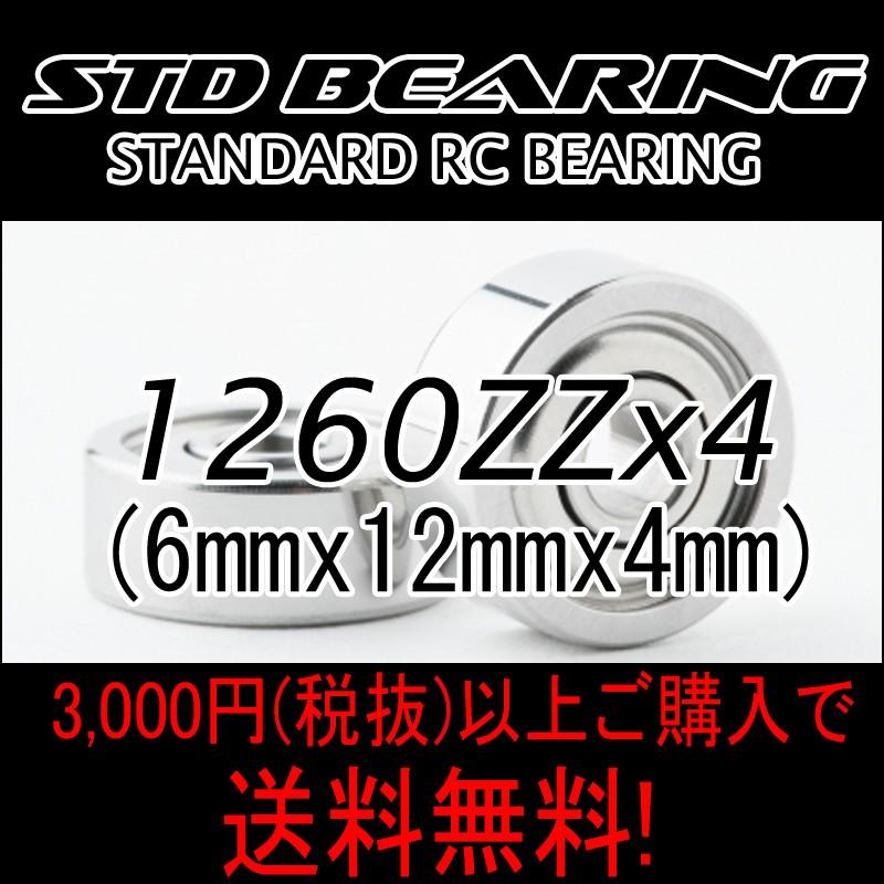 スタンダードベアリング 1260ZZ 4個入り ラジコンベアリング スタンダードベアリング 1260ZZ 4個入り ラジコンベアリング