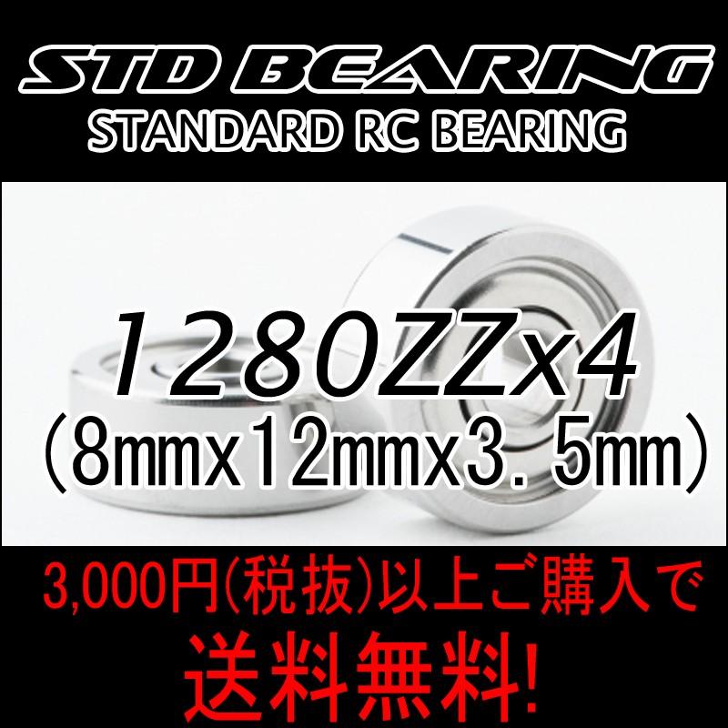 スタンダードベアリング　1280ZZ　4個入り　ラジコンベアリング | 