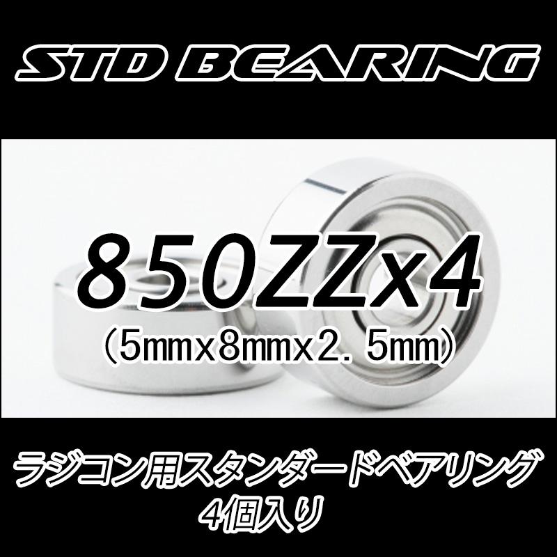 850ZZ 4個入り ラジコン用ベアリング スタンダード 標準グレード |  | 01